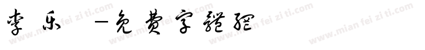 李乐莛字体转换
