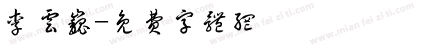 李云巍字体转换
