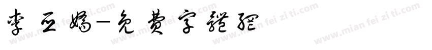 李亚娇字体转换