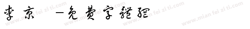 李京烜字体转换