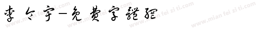 李令宇字体转换