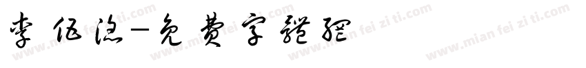 李伍滔字体转换