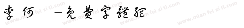 李何樑字体转换