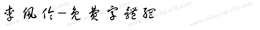李佩伶字体转换