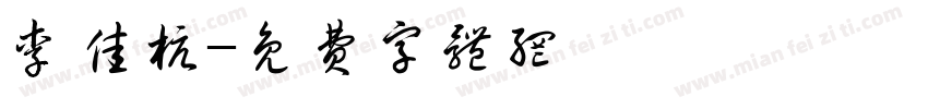 李佳杭字体转换