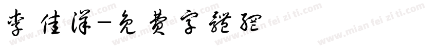 李佳洋字体转换