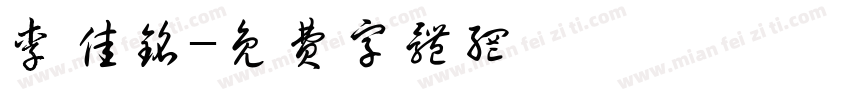 李佳铭字体转换
