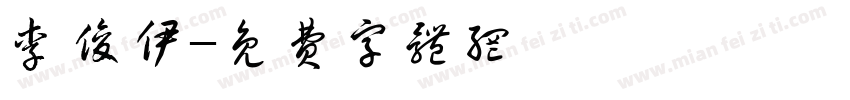李俊伊字体转换