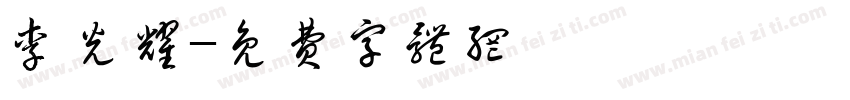 李光耀字体转换