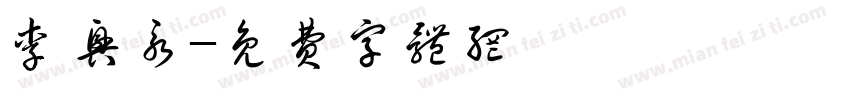 李兴永字体转换