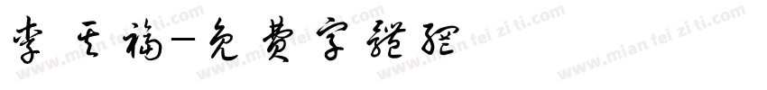 李其福字体转换