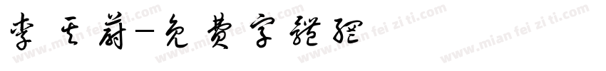 李其蔚字体转换