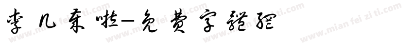 李几岁啦字体转换
