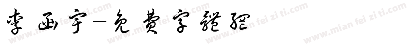 李函宇字体转换