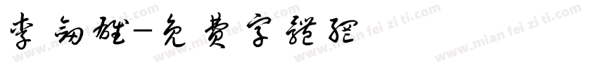 李剑雄字体转换