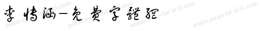 李博涵字体转换