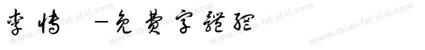 李博琦字体转换