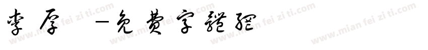 李厚楠字体转换