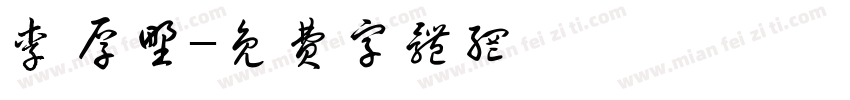 李厚野字体转换