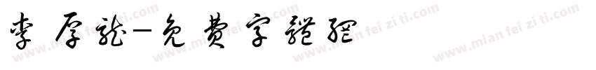李厚龙字体转换