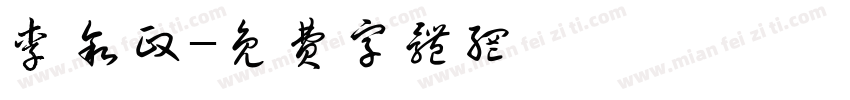 李叙政字体转换