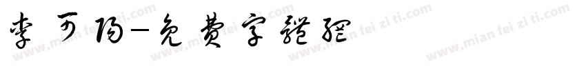 李可阳字体转换