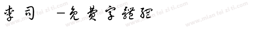 李司珩字体转换