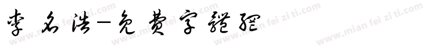 李名浩字体转换