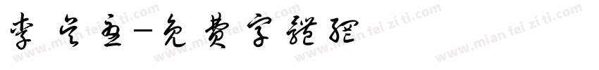 李吴忧字体转换