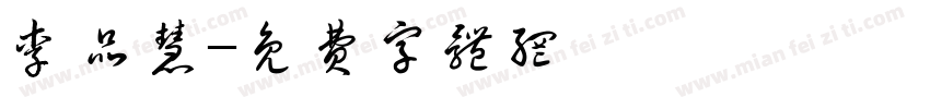 李品慧字体转换