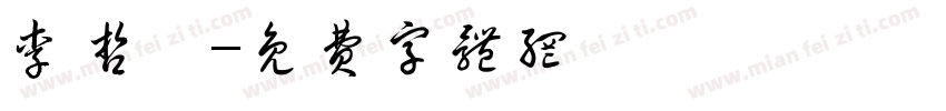 李哲珩字体转换