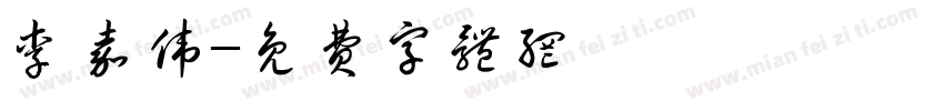 李嘉伟字体转换