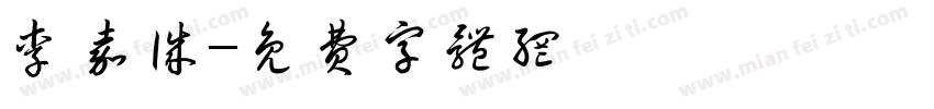 李嘉诚字体转换