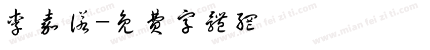 李嘉诺字体转换
