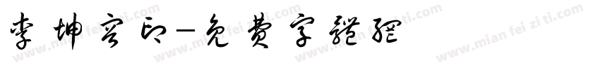 李坤容印字体转换