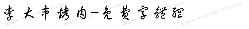 李大串烤肉字体转换