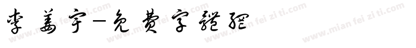 李姜宇字体转换