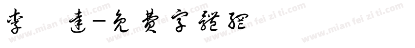 李姝达字体转换