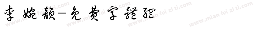李婉韵字体转换