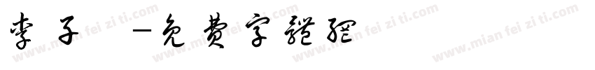 李子娴字体转换
