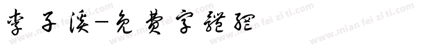 李子溪字体转换