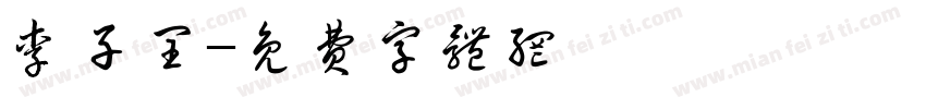 李子闰字体转换
