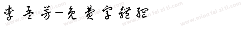 李孟芳字体转换