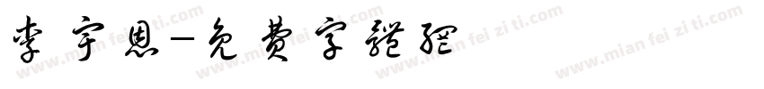 李宇恩字体转换