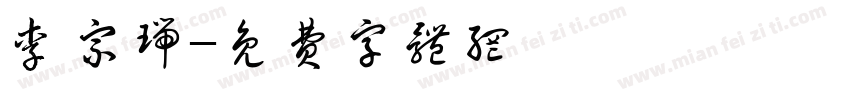 李宗瑞字体转换