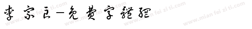 李宗良字体转换
