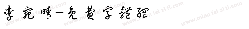 李宛睛字体转换