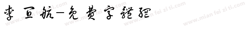 李宜航字体转换