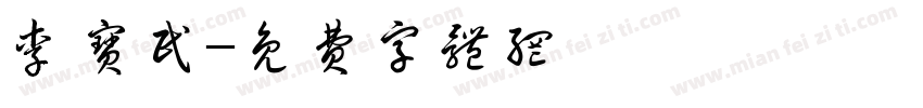 李宝民字体转换