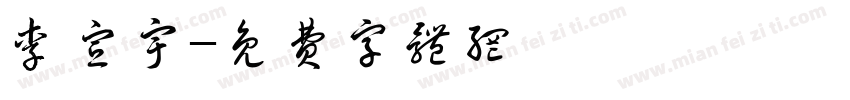 李宣宇字体转换